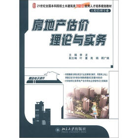 21世纪全国本科院校土木建筑类创新型应用人才培养规划教材：房地产估价理论与实务