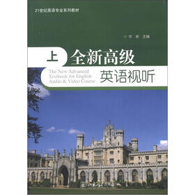 21世纪英语专业系列教材：全新高级英语视听（上）