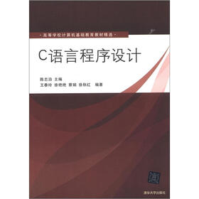 高等学校计算机基础教育教材精选：C语言程序设计