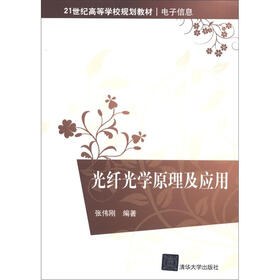 21世纪高等学校规划教材·电子信息：光纤光学原理及应用
