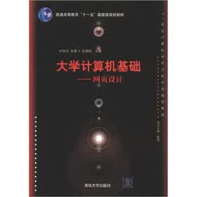 21世纪计算机科学与技术实践型教程·大学计算机基础：网页设计