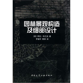 园林景观构造及细部设计