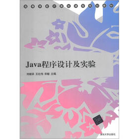 高等学校计算机课程规划教材：Java程序设计及实验