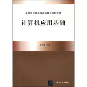 高等学校计机基础教育规划教材：计算机应用基础