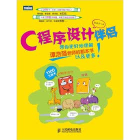 C程序设计伴侣：帮你更好地理解谭浩强老师的那本书以及更多！