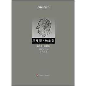 尼耳斯·玻尔集：第4卷·周期系（1920-1923）