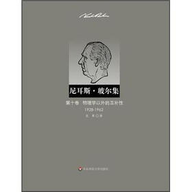 尼耳斯·玻尔集：第10卷·物理学以外的互补性（1928-1962）