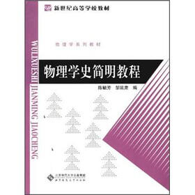 新世纪高等学校教材：物理学史简明教程