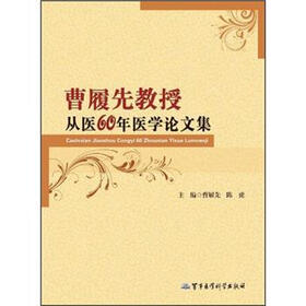曹履先教授从医60年医学论文集
