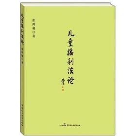 儿童福利法论