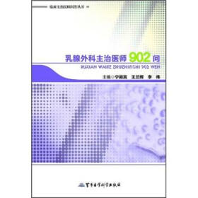 临床主治医师问答丛书：乳腺外科主治医师902问