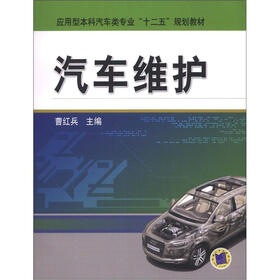 应用型本科汽车类专业“十二五”规划教材：汽车维护