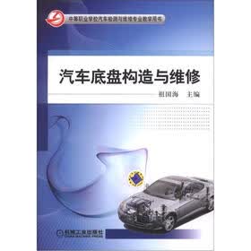 中等职业学校汽车检测与维修专业教学用书：汽车底盘构造与维修