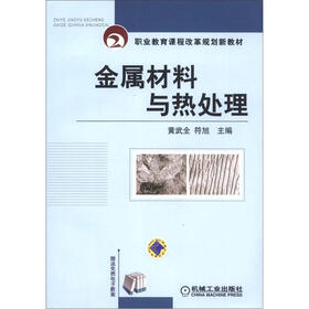 职业教育课程改革规划新教材：金属材料与热处理