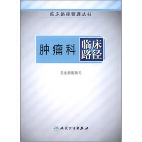 临床路径管理丛书：肿瘤科临床路径