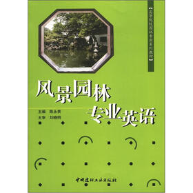 高等院校园林专业系列教材：风景园林专业英语