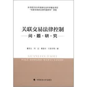 关联交易法律控制问题研究