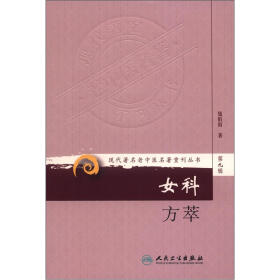 现代著名老中医名著重刊丛书（第9辑）：女科方萃