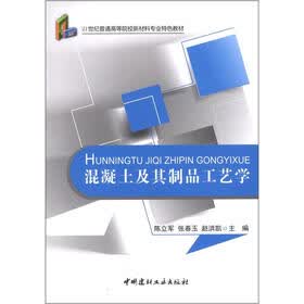 21世纪普通高等院校材料专业特色教材:混凝土及其制品工艺学