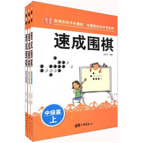 速成围棋：中级篇（套装共3册）