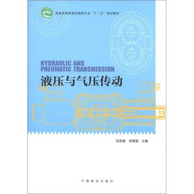 普通高等教育机械类专业“十二五”规划教材：液压与气压传动