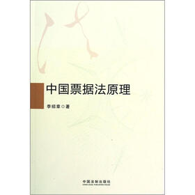 中国票据法原理
