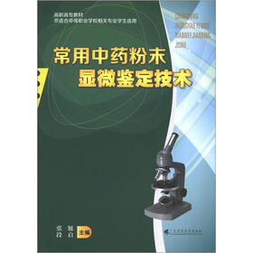 高职高专教材：常用中药粉末显微鉴定技术