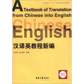 高等教育“十二五”部委级规划系列教材：汉译英教程新编
