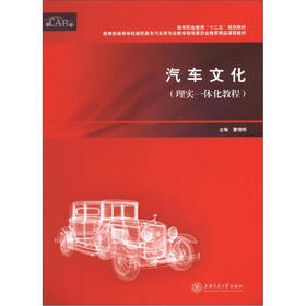高等职业教育“十二五”规划教材：汽车文化（理实一体化教程）