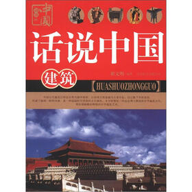 话说中国：建筑