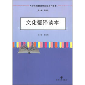 大学本科翻译研究型系列读本：文化翻译读本