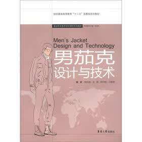 纺织服装高等教育“十二五”部委级规划教材·服装职业教育项目课程系列教材：男茄克设计与技术