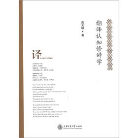 翻译认知修辞学