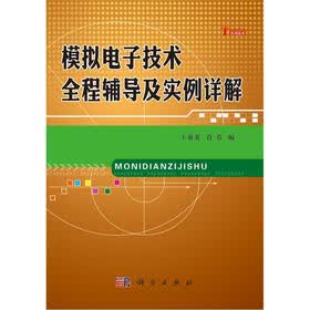 模拟电子技术全程辅导及实例详解