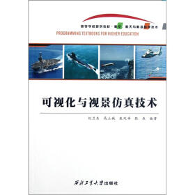 航空航天与航海科学技术高等学校规划教材：可视化与视景仿真技术