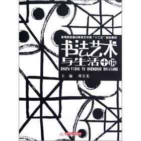 高等院校通识教育艺术类“十二五”规划教材：书法艺术与生活十讲