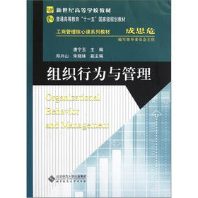 工商管理核心课系列教材·新世纪高等学校教材：组织行为与管理