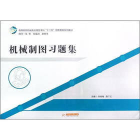 高等院校机械类应用型本科“十二五”创新规划系列教材：机械制图习题集