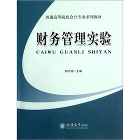 普通高等院校会计专业系列教材：财务管理实验