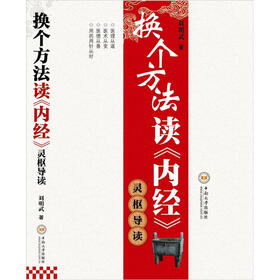 换个方法读《内经》：灵枢导读