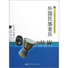 21世纪高校音乐课程建设系列教材：外国民族音乐