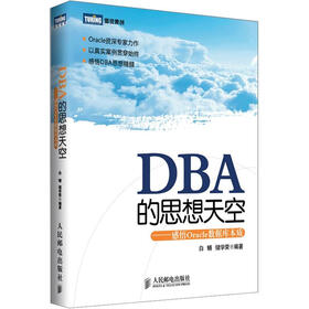 《DBA的思想天空:感悟Oracle数据库本质》(白