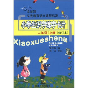 小学生识字练字卡片：2年级（上册）（注音版）（修订版）