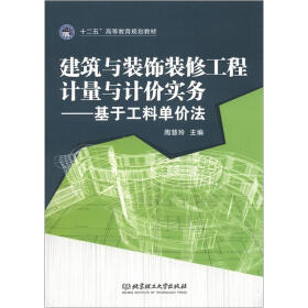 “十二五”高等教育规划教材·建筑与装饰装修工程计量与计价实务：基于工料单价法