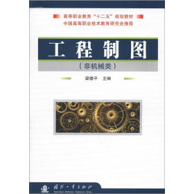 高等职业教育“十二五”规划教材：工程制图（非机械类）