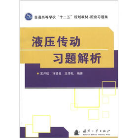 普通高等学校“十二五”规划教材·配套习题集：液压传动习题解析