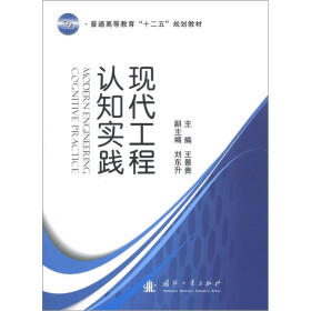 普通高等教育“十二五”规划教材：现代工程认知实践