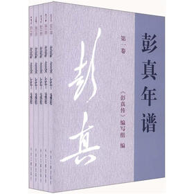 彭真年谱（1902-1997）（套装共5册）