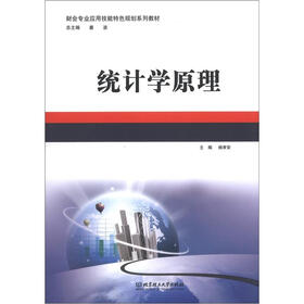 财会专业应用技能特色规划系列教材：统计学原理