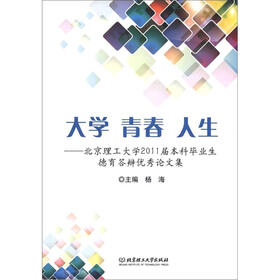 大学 青春 人生：北京理工大学2011届本科毕业德育答辩优秀论文集